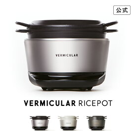 【公式】バーミキュラ ライスポット 5合炊き 炊飯器 | 鋳物ホーロー鍋 IH調理器 白米 玄米 無水調理 低温調理 発酵 専用レシピ本付 日本製 送料無料 ギフト 母の日