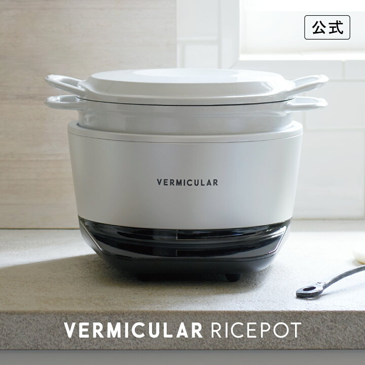 楽天市場】【公式】バーミキュラ ライスポット 5合炊き 炊飯器 | 鋳物  