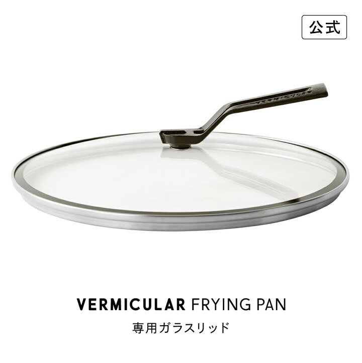 楽天市場】【公式】バーミキュラ フライパン 専用ガラスリッド 28cm  