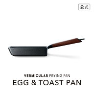 【公式】バーミキュラ フライパン ウォールナット EGG＆TOAST PAN エッグ＆トーストパン | 鋳物ホーロー …