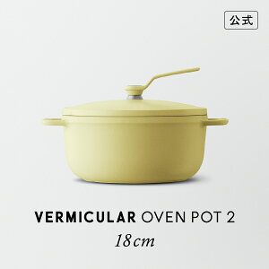 【公式】バーミキュラ オーブンポット2 18cm マットカモミールイエロー | 鋳物ホーロー鍋 鍋 両手鍋 軽い 18cm ガス火 ガス IH IH対応 無水調理 無水ベイク 無水スチーム 煮込み 焼きつけ 炊飯 揚