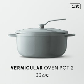 【公式】バーミキュラ オーブンポット2 22cm オイスターグレー | 鋳物ホーロー鍋 鍋 両手鍋 軽い 22cm ガス火 ガス IH IH対応 無水調理 無水ベイク 無水スチーム 煮込み 焼きつけ 炊飯 揚げ物 オーブン 副菜 専用レシピ本付 日本製 送料無料 ギフト