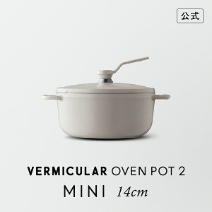 【公式】バーミキュラ オーブンポット2 MINI 14cm マットリネンベージュ | 鋳物ホーロー鍋 鍋 両手鍋 器 食器 軽い 14cm ガス火 ガス IH IH対応 無水調理 無水ベイク 無水スチーム 煮込み 焼きつけ