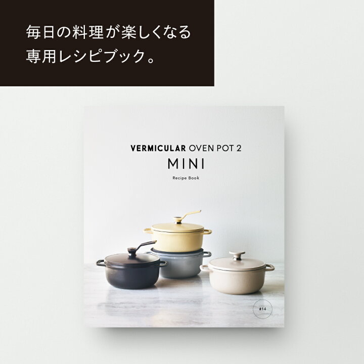 楽天市場】【公式】バーミキュラ オーブンポット2 MINI 14cm 