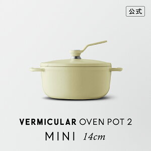 【公式】バーミキュラ オーブンポット2 MINI 14cm マットカモミールイエロー | 鋳物ホーロー鍋 鍋 両手鍋 器 食器 軽い 14cm ガス火 ガス IH IH対応 無水調理 無水ベイク 無水スチーム 煮込み 焼き