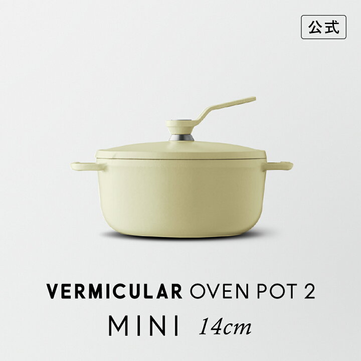 在庫処分】バーミキュラ 鋳物ホーロー鍋 MINI 14cm マットカモミールイ 
