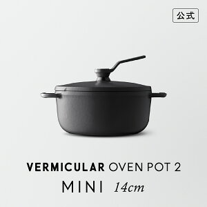 【公式】バーミキュラ オーブンポット2 MINI 14cm マットブラック | 鋳物ホーロー鍋 鍋 両手鍋 器 食器 軽い 14cm ガス火 ガス IH IH対応 無水調理 無水ベイク 無水スチーム 煮込み 焼きつけ 炊飯
