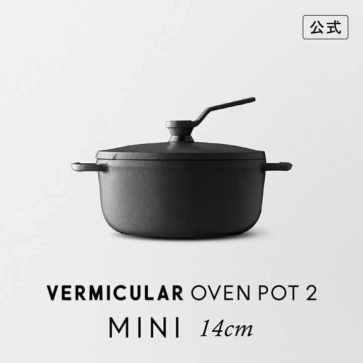 楽天市場】【公式】バーミキュラ オーブンポット2 MINI 14cm マット  