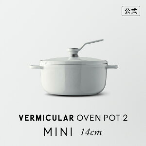 【公式】バーミキュラ オーブンポット2 MINI 14cm シーソルトホワイト | 鋳物ホーロー鍋 鍋 両手鍋 器 食器 軽い 14cm ガス火 ガス IH IH対応 無水調理 無水ベイク 無水スチーム 煮込み 焼きつけ 炊