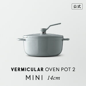 【公式】バーミキュラ オーブンポット2 MINI 14cm オイスターグレー | 鋳物ホーロー鍋 鍋 両手鍋 器 食器 軽い 14cm ガス火 ガス IH IH対応 無水調理 無水ベイク 無水スチーム 煮込み 焼きつけ 炊飯