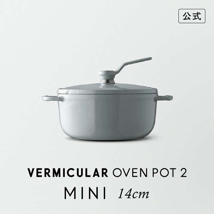 楽天市場】【公式】バーミキュラ オーブンポット2 MINI 14cm 