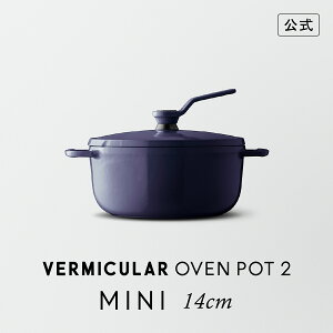 【公式】バーミキュラ オーブンポット2 MINI 14cm オーシャンネイビー | 鋳物ホーロー鍋 鍋 両手鍋 器 食器 軽い 14cm ガス火 ガス IH IH対応 無水調理 無水ベイク 無水スチーム 煮込み 焼きつけ 炊