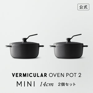 バーミキュラ オーブンポットラウンド 14cm MBK14R [マットブラック 