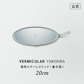 【公式】バーミキュラ ユキヒラ 専用ステンレスリッド 20cm | YL20-SSL 保温 収納 送料無料 ギフト プレゼント 贈り物