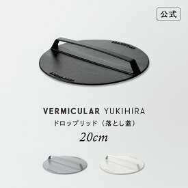 【公式】バーミキュラ ユキヒラ 専用 ドロップリッド 20cm 落とし蓋 | 鋳物ホーロー製 ミートプレス 送料無料 ギフト プレゼント 贈り物 ギフト