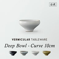 【公式】バーミキュラ テーブルウェア ディープボウル カーブ 10cm | 波佐見焼 TOKINOHA 藍染窯 シンプル…