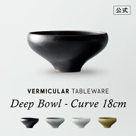 【公式】バーミキュラ テーブルウェア ディープボウル カーブ 18cm | 波佐見焼 TOKINOHA 藍染窯 シンプル…