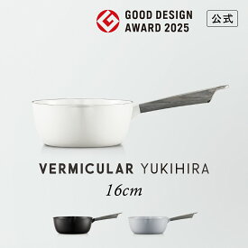 【公式】【グッドデザイン賞受賞】バーミキュラ ユキヒラ 16cm 雪平鍋 | YH16 鋳物ホーロー鍋 鍋 片手鍋 軽い ガス火 ガス IH IH対応 和食 煮込み 焼きつけ みそ汁 揚げ物 専用レシピ本付 日本製 送料無料 ギフト