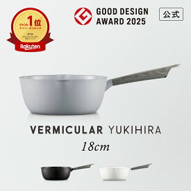 【公式】【グッドデザイン賞受賞】バーミキュラ ユキヒラ 18cm 雪平鍋 | YH18 鋳物ホーロー鍋 鍋 片手鍋 軽い ガス火 ガス IH IH対応 和食 煮込み 焼きつけ みそ汁 揚げ物 専用レシピ本付 日本製 送料無料 ギフト