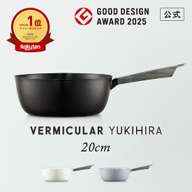 【公式】【グッドデザイン賞受賞】 バーミキュラ ユキヒラ 20cm 雪平鍋 YH20 鋳物ホーロー鍋 鍋 片手鍋 軽い ガス火 ガス IH IH対応 和食 煮込み 焼きつけ みそ汁 揚げ物 専用レシピ本付 日本製 送料無料 ギフト