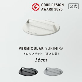 【公式】バーミキュラ ユキヒラ 専用 ドロップリッド 16cm 落とし蓋 | 鋳物ホーロー製 ミートプレス 送料無料 ギフト プレゼント 贈り物 ギフト