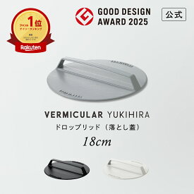 【公式】バーミキュラ ユキヒラ 専用 ドロップリッド 18cm 落とし蓋 | 鋳物ホーロー製 ミートプレス 送料無料 ギフト プレゼント 贈り物 ギフト
