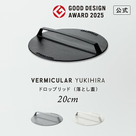 【公式】バーミキュラ ユキヒラ 専用 ドロップリッド 20cm 落とし蓋 | 鋳物ホーロー製 ミートプレス 送料無料 ギフト プレゼント 贈り物 ギフト