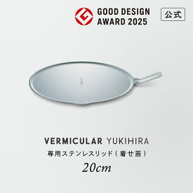 【公式】バーミキュラ ユキヒラ 専用ステンレスリッド 20cm | YL20-SSL 保温 収納 送料無料 ギフト プレゼント 贈り物