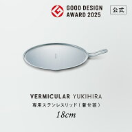 【公式】バーミキュラ ユキヒラ 専用ステンレスリッド 18cm | YL18-SSL 保温 収納 送料無料 ギフト プレ…