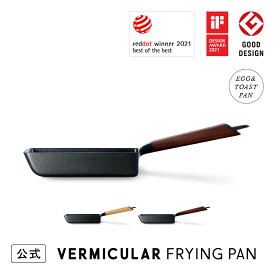 【公式】バーミキュラ フライパン EGG＆TOAST PAN エッグ＆トーストパン | 鋳物ホーロー 瞬間蒸発 玉子焼き器 トースト コンパクト ガス IH対応 シーズヒーター ラジエント シーズニング不要 日本製 専用レシピ本付 送料無料 ギフト プレゼント