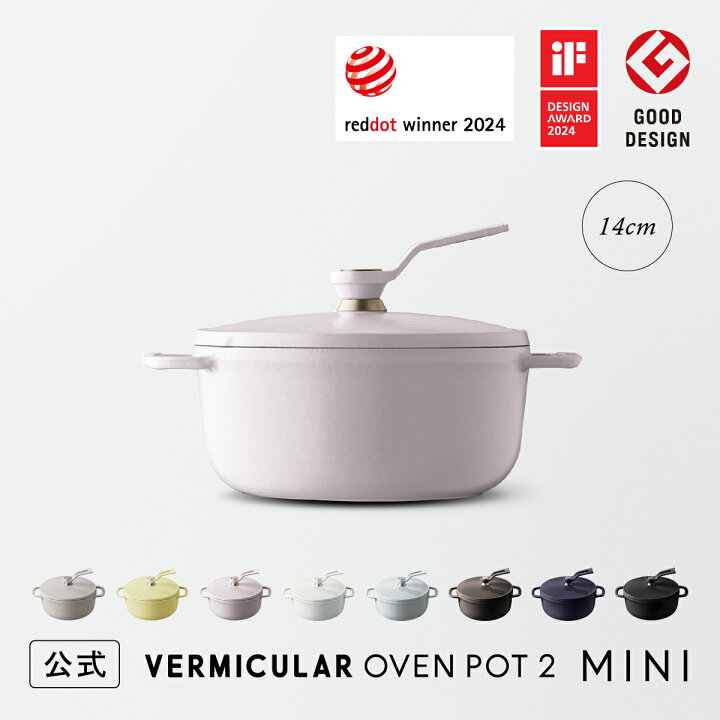 楽天市場】【公式】バーミキュラ オーブンポット2 MINI 14cm | 鋳物 