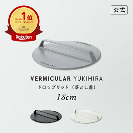 【公式】バーミキュラ ユキヒラ 専用 ドロップリッド 18cm 落とし蓋 | 鋳物ホーロー製 ミートプレス 送料無料 ギフト プレゼント 贈り物 ギフト