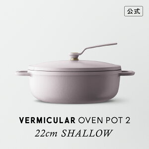 バーミキュラ 22cm」の人気商品一覧 | 安い商品を通販サイトから探す 