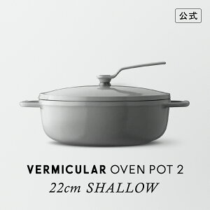 バーミキュラ 22cm」の人気商品一覧 | 安い商品を通販サイトから探す 
