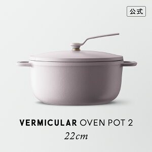 バーミキュラ 22cm」の人気商品一覧 | 安い商品を通販サイトから探す 