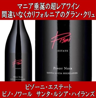 (極少入荷 ワイン 赤ワイン) ピゾーニ エステート ピノ ノワール ピゾーニ ヴィンヤード サンタ ルシア ハイランズ 2021年 |  ワインと洋酒のヴァミリオン
