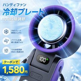 ＼残暑応援 クーポンで1,580円 ／ ハンディファン 2026 冷却プレート 扇風機 ハンデイーファン 卓上 携帯 手持ち扇風機 クーラー 接触冷感 急速冷却100段階風量 ハンディーファン USB充電 3600mAh 小型 静音 首掛け 持ち運び 熱中症対策 猛暑 涼しい 送料無料 即納