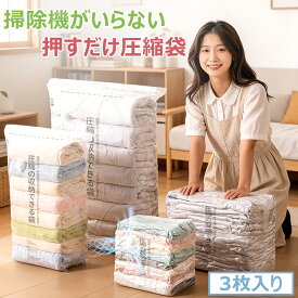 「 3サイズ・3枚セット」衣類圧縮袋 圧縮袋 衣類 一人暮らし 収納 立てる PA・PE 破れにくい 布団収納袋 自立 ふとん 防塵 防湿 防カビ 収納袋 3枚セット S/M/L 大容量 特大 掃除機不要 押すだけ 便利グッズ コンパクト 引っ越し 衣替え 出張 簡単 子供服 タオル 送料無料