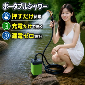 ＼1000円OFFクーポン・先着10名様・2026進化版／ ポータブルシャワー 電動ポータブルシャワー アウトドアシャワー USB充電式 6000mAh 9600mAh 水温測定 電動シャワー コードレス 簡易シャワー 節水 流量無段階調節 釣り 海水浴 水遣りコンパクト ペットシャワー 防災グッズ