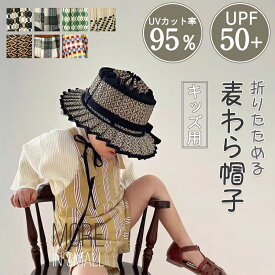 【暑さ対策応援★10％OFFクーポン 】麦わら帽子 キッズ 帽子 子ども キッズ 子供 かわいい UVカット 遮光 麦わら帽子 キッズ 折りたたみ 日よけ あご紐 キャップ ハット 紫外線対策 麦わら 幾何学柄 ストローハット キッズ 旅行 海辺 熱中症対策 小学生 女の子 男の子