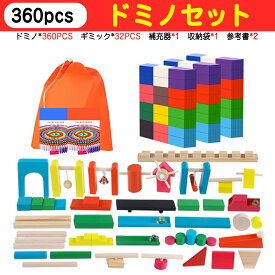 【240/360pcs】 知育ブロック ギミック　 ドミノ おもちゃ ドミノ倒し ドミノおもちゃ ブロック 積み木 知育玩具 知育おもちゃ収納箱　収納袋 2歳 3歳 4歳 5歳 6歳 小学生 女の子 男の子 子供 誕生日 誕生日プレゼント キッズ プレゼント 送料無料 ギフト
