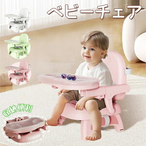 \数量限定〜超お得 /ベビーチェア ハイチェア ブースターシート ダイニングチェア ベルト ベビー キッズ 赤ちゃん 椅子イス 離乳食 多機能 脱出防止 折り畳み テーブル 2層トレー 滑り止