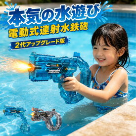 ＼子供も大人も笑顔弾ける夏を！／2026 超強力 水鉄砲 電動 連射水鉄砲 水鉄砲 電動 光る 大容量 ウォーターガン 水ピストル 超強力 飛距離 高速連続 発射式 子供用ウォーターピストル 外部ウォーターボトル付き電気噴出ガン 電動水ピストル 水鉄砲合戦 夏祭り 海水浴