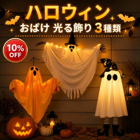 ＼即納★クーポンで1点当たり894円～／ハロウィン 飾り お化け LEDライト 2026 吊るす おばけ 幽霊 LEDライト イルミネーション 照明 屋外 玄関 自宅 パーティー 店舗 広場 装飾 おしゃれ コスプレ かざり 飾りつけ デコレーション 雰囲気造り 組立簡単 飾りセット 送料無料