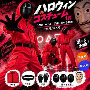 【大人気！話題のドラマ】ハロウィン仮装 コスプレ仮装 子供 110～150cm 大人SML ダリ面 連体服 マスク つな