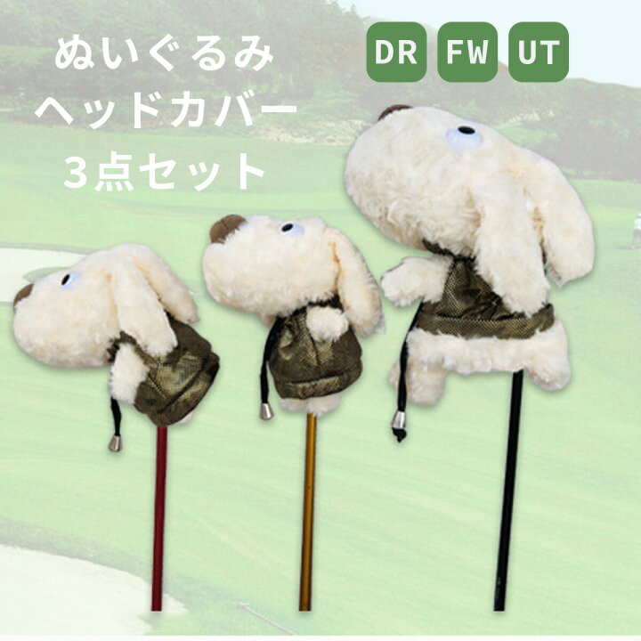 楽天市場 Veroman ゴルフ ヘッドカバー ドライバー ウッド Fw Ut クラブ 1番 3番 5番 対応 ふわふわのボア ぬいぐるみ 犬 動物柄 小物 アクセサリー 3点セット Veroman