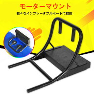 VeroMan モーターマウント インフレータブル ボート ゴムボート エアーボート 釣り 船外機マウント モー…