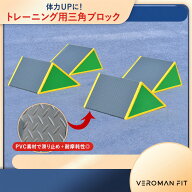 三角ブロック パルクール 三角形 幼児 子供 体育 補助 体操 運動 障害物 スポーツ ppi-tmz055 VEROMAN FIT
