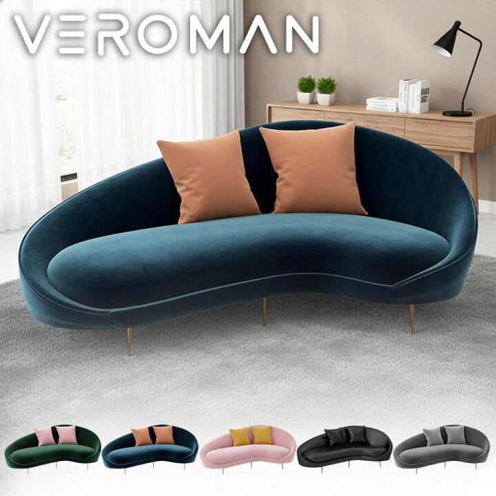 楽天市場】VeroMan アーチ型 曲線デザイン ソファ やわらかフォルム 