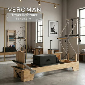 【送料込】[オーク材・ブラック] VeroMan ピラティスマシン タワーリフォーマー 木製フレーム スタジオ 多数納品実績あり 姿勢改善 リハビリ 本格トレーニング